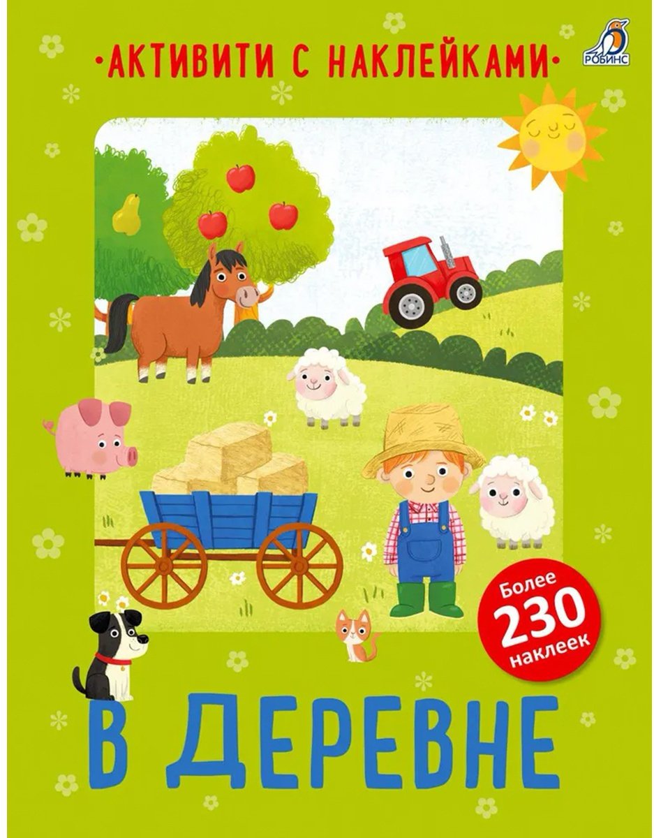 Книга Активити с наклейками.&nbsp;В деревне купить,NaN