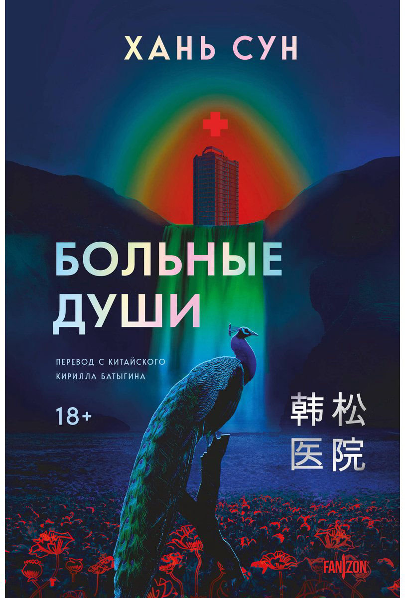 Книга Хань Сун: Больные души купить,NaN