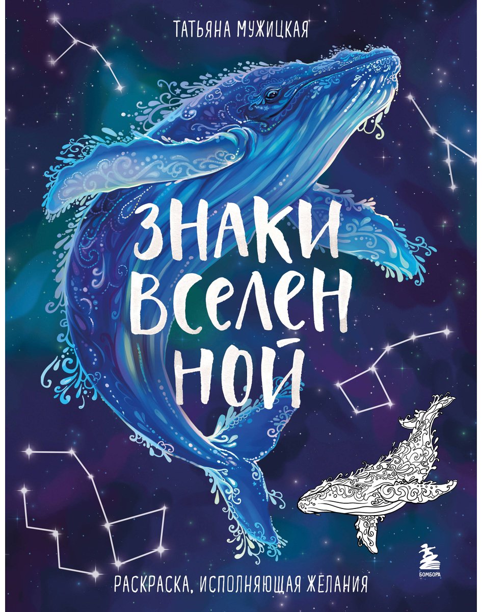 Раскраска Бомбора Мужицкая Т. В.: Знаки Вселенной. Раскраска, исполняющая желания