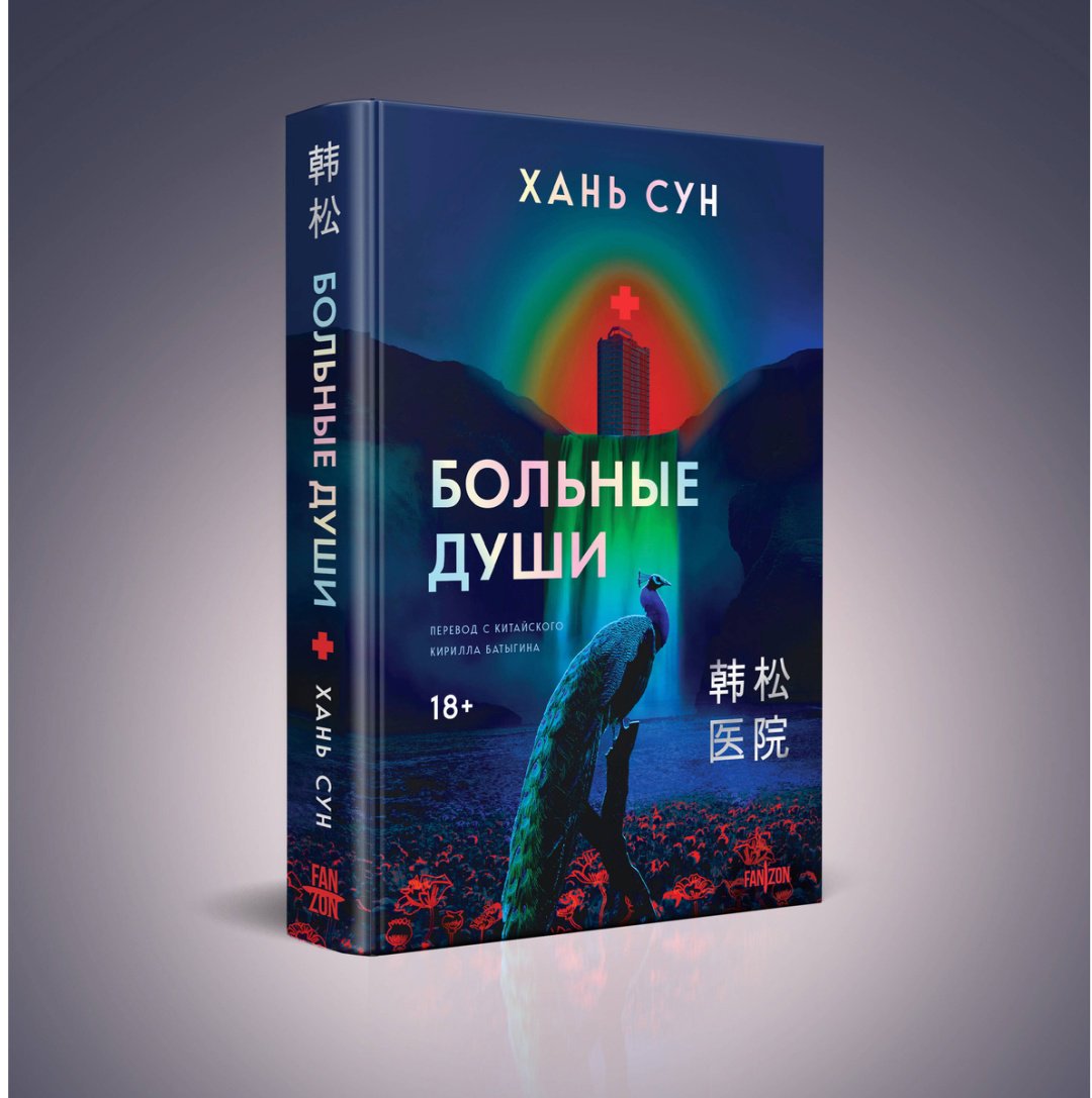 Книга Хань Сун: Больные души купить,NaN