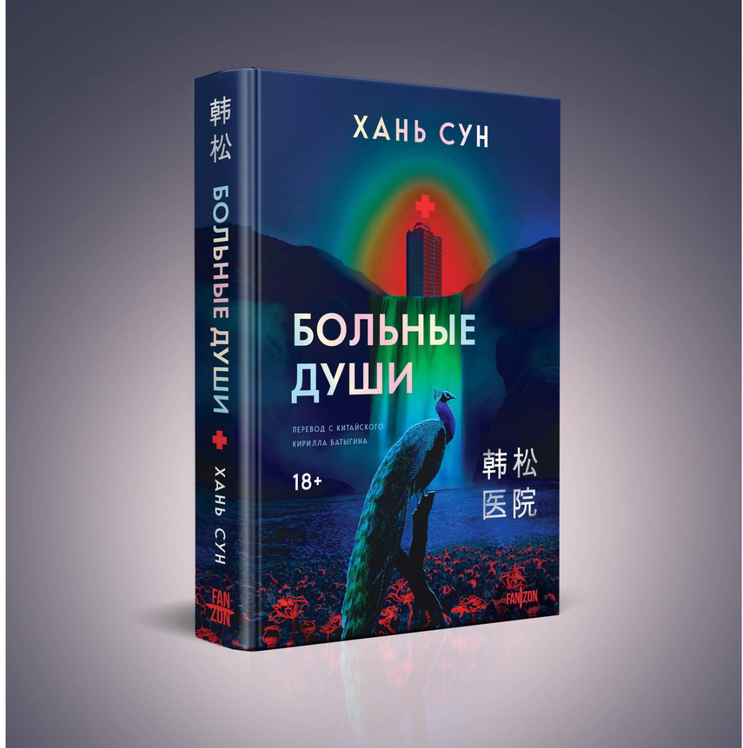 Книга Хань Сун: Больные души купить,NaN