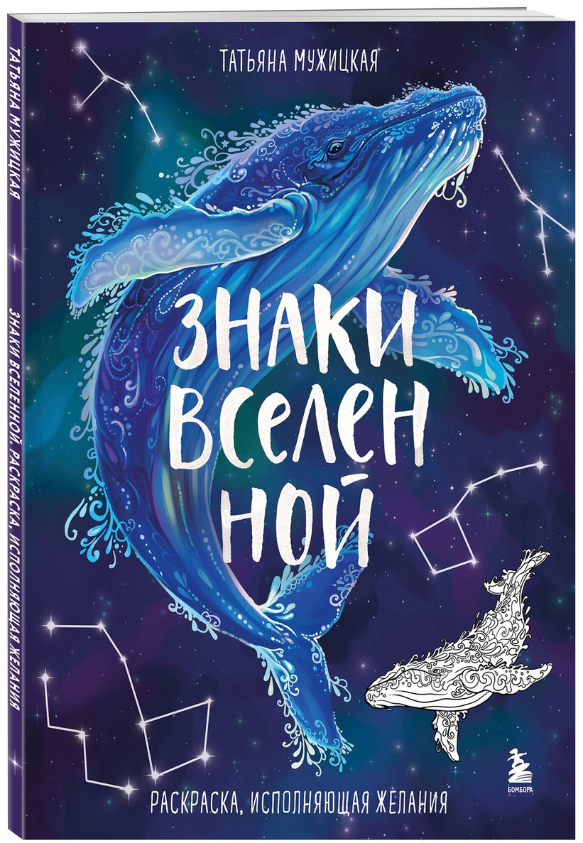 Раскраска Бомбора Мужицкая Т. В.: Знаки Вселенной. Раскраска, исполняющая желания купить,0