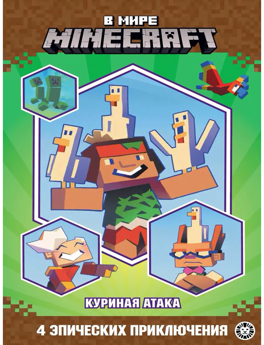 Книга Без автора: В мире Minecraft. Куриная атака. Чудесные истории купить,NaN