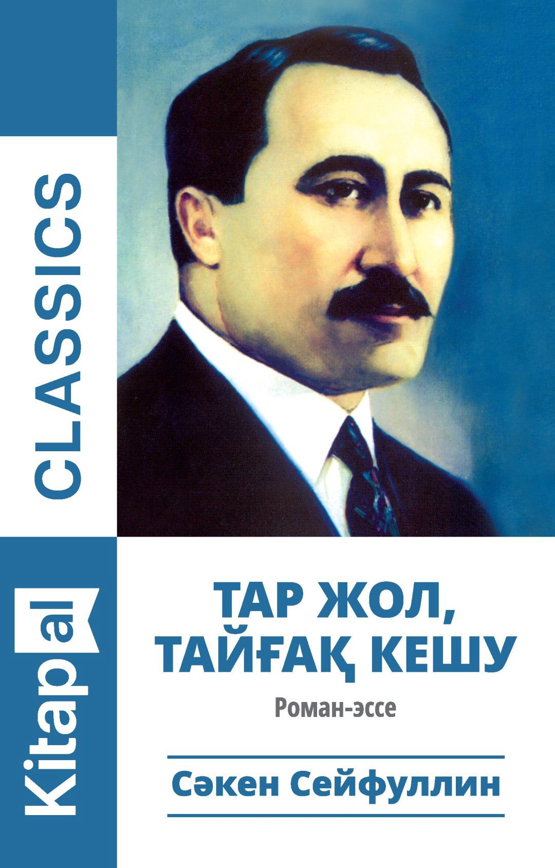 Книга Сәкен Сейфуллин: Тар жол, тайғақ кешу купить,NaN