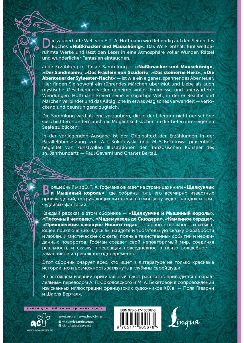 Книга Гофман Э.: . А.: Щелкунчик и Мышиный король Nussknacker und Mausekönig купить,NaN