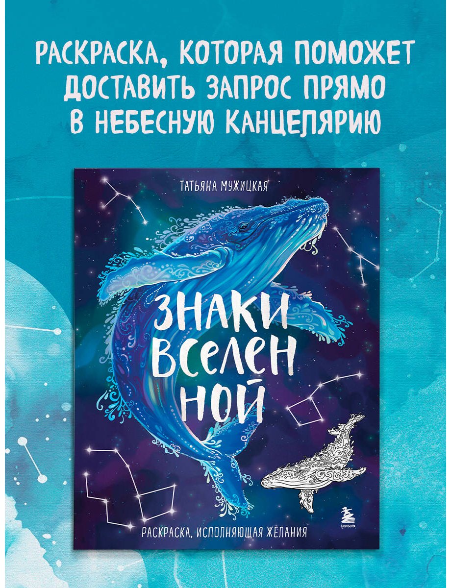 Раскраска Бомбора Мужицкая Т. В.: Знаки Вселенной. Раскраска, исполняющая желания купить,0