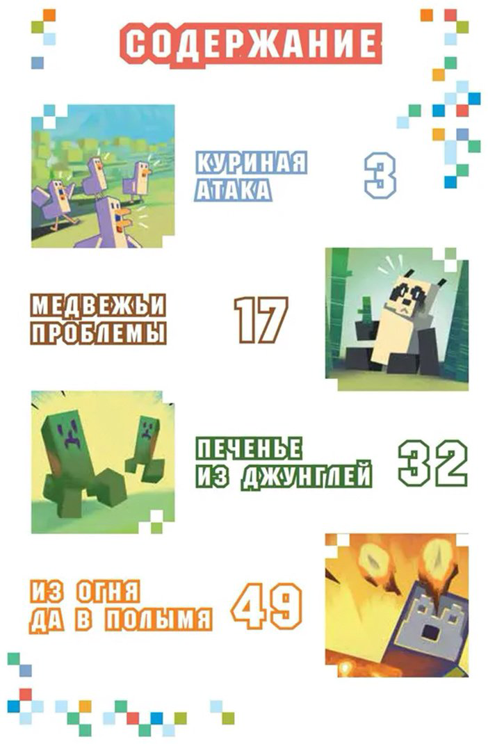 Книга Без автора: В мире Minecraft. Куриная атака. Чудесные истории купить,NaN