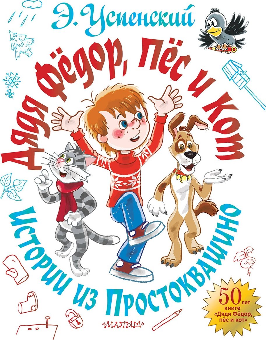 Книга Успенский Э. Н.: Дядя Фёдор, пёс и кот. Истории из Простоквашино купить,NaN