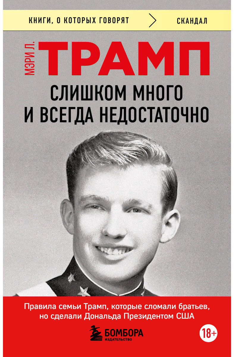 Книга Трамп М. Л.: Слишком много и всегда недостаточно. Правила семьи Трамп, которые сломали братьев, но сделали Дональда Президентом США купить,NaN