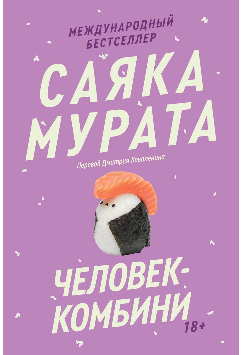 Книга Мурата С.: Человек-комбини купить,NaN