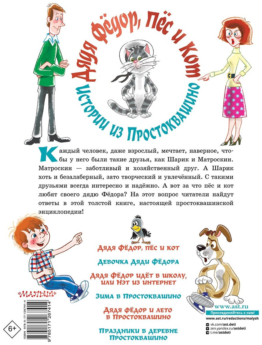 Книга Успенский Э. Н.: Дядя Фёдор, пёс и кот. Истории из Простоквашино купить,NaN