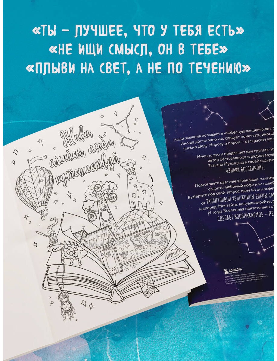 Раскраска Бомбора Мужицкая Т. В.: Знаки Вселенной. Раскраска, исполняющая желания купить,0