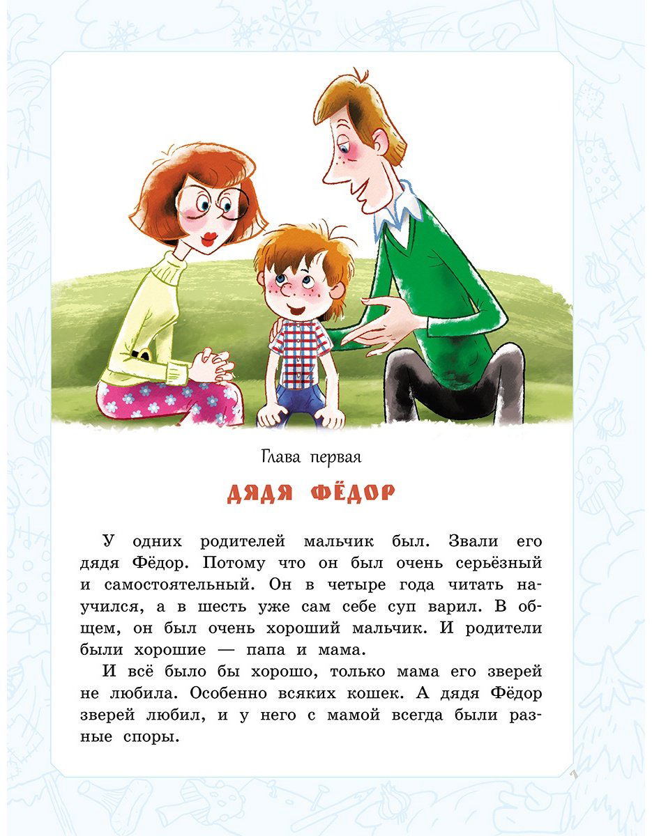 Книга Успенский Э. Н.: Дядя Фёдор, пёс и кот. Истории из Простоквашино купить,NaN