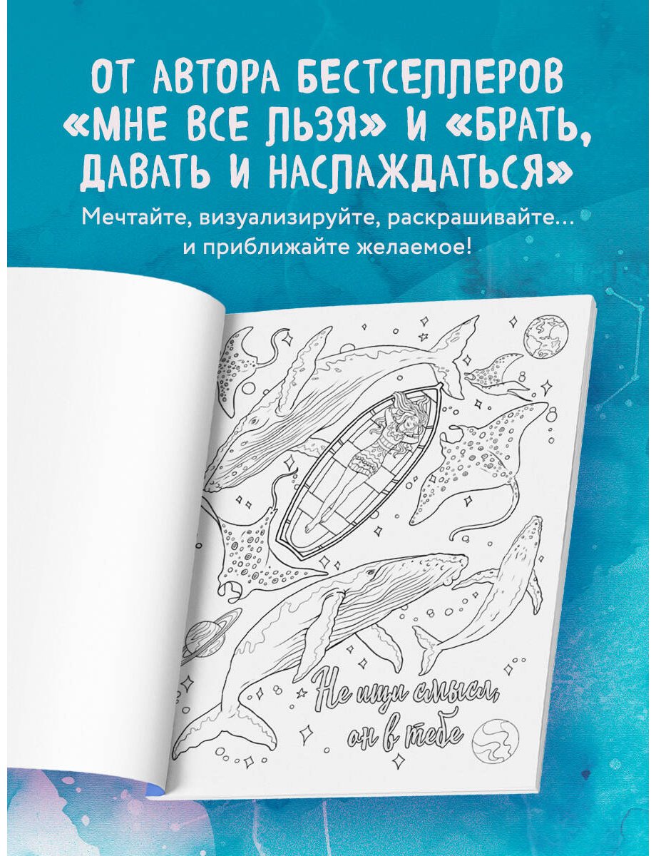 Раскраска Бомбора Мужицкая Т. В.: Знаки Вселенной. Раскраска, исполняющая желания купить,0