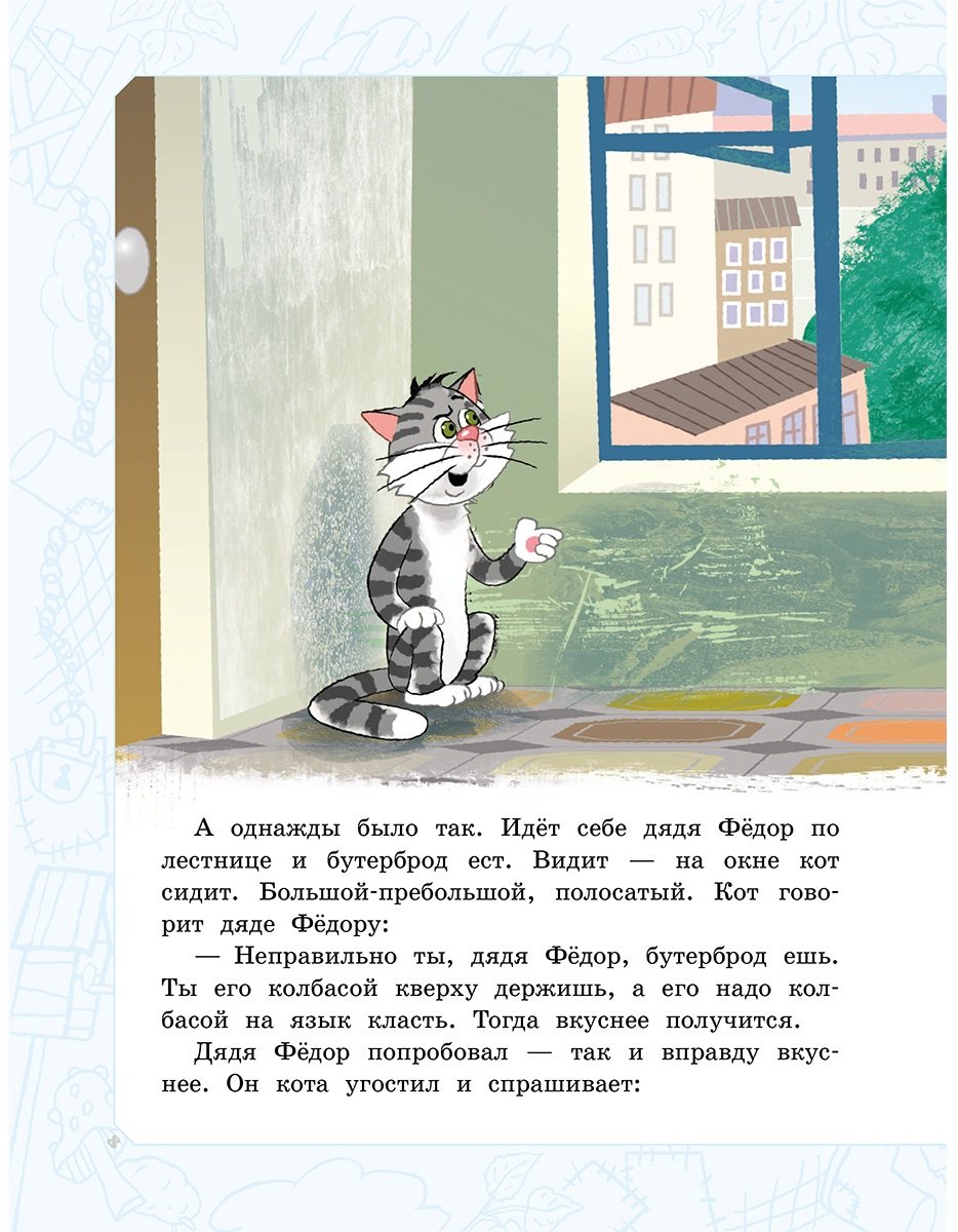 Книга Успенский Э. Н.: Дядя Фёдор, пёс и кот. Истории из Простоквашино купить,NaN