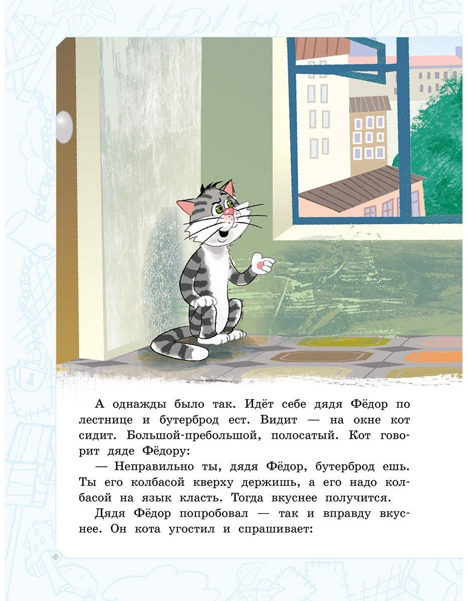 Книга Успенский Э. Н.: Дядя Фёдор, пёс и кот. Истории из Простоквашино купить,NaN