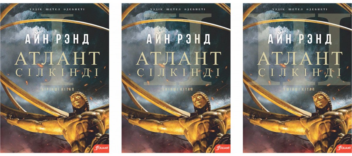 Книга Рэнд А.: Атлант сілкінді. 3 тт купить,NaN