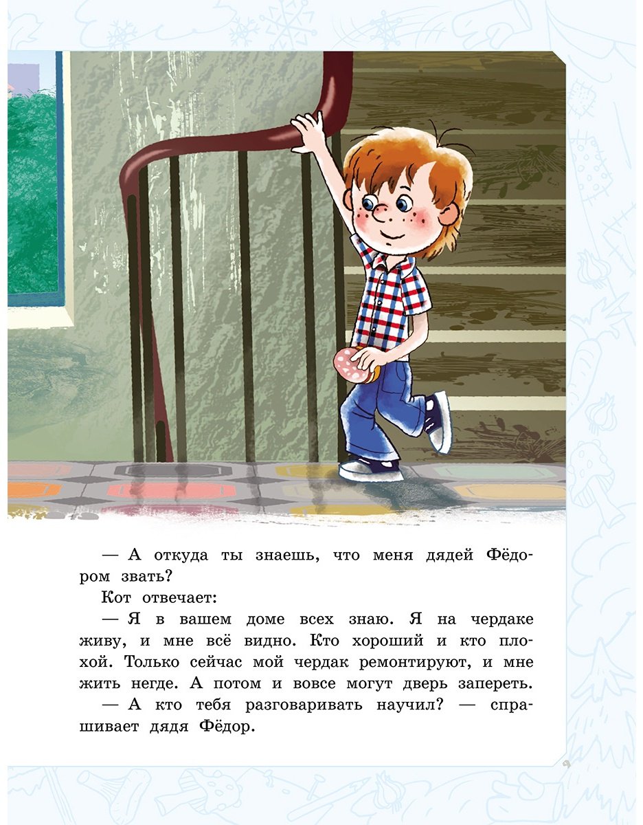 Книга Успенский Э. Н.: Дядя Фёдор, пёс и кот. Истории из Простоквашино купить,NaN
