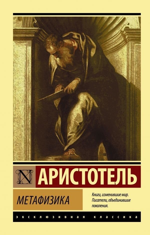 Книга Аристотель: Метафизика купить,NaN