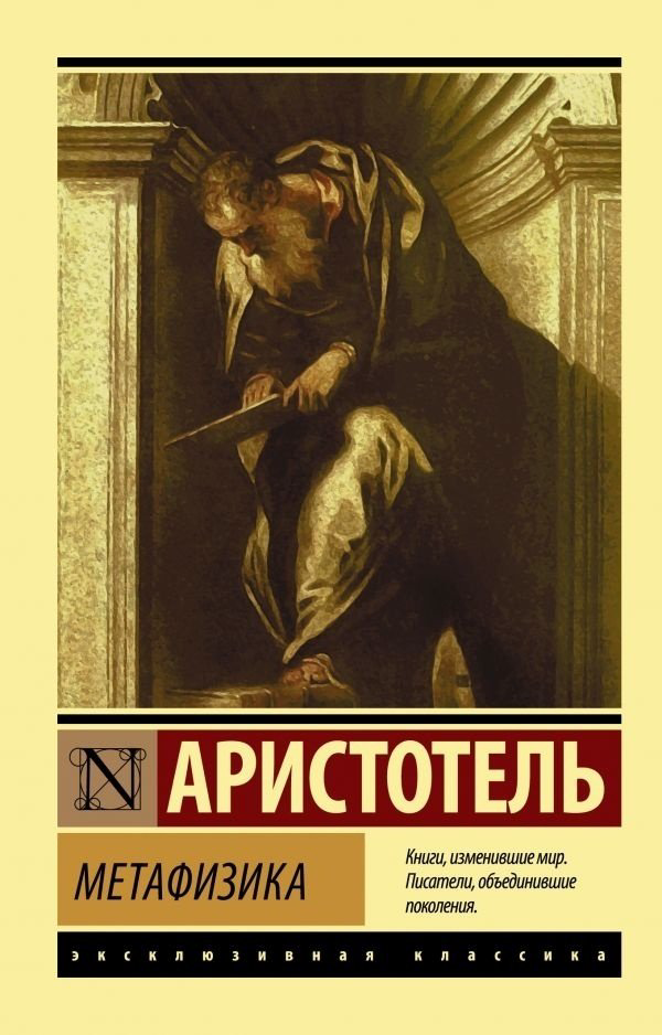Книга Аристотель: Метафизика купить,NaN