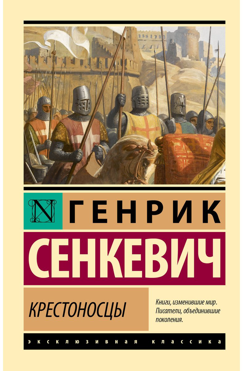 Книга Сенкевич Г.: Крестоносцы купить,NaN