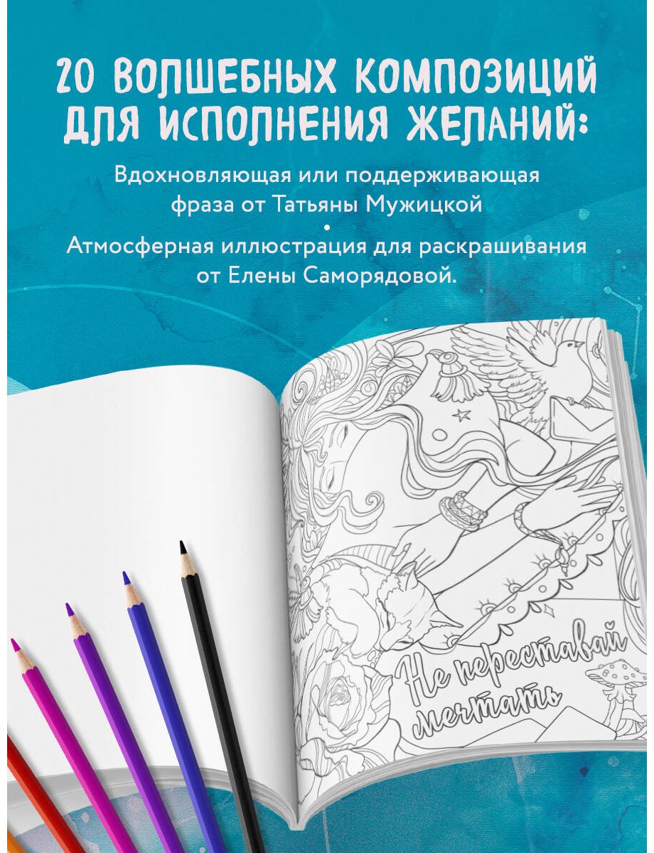 Раскраска Бомбора Мужицкая Т. В.: Знаки Вселенной. Раскраска, исполняющая желания купить,0