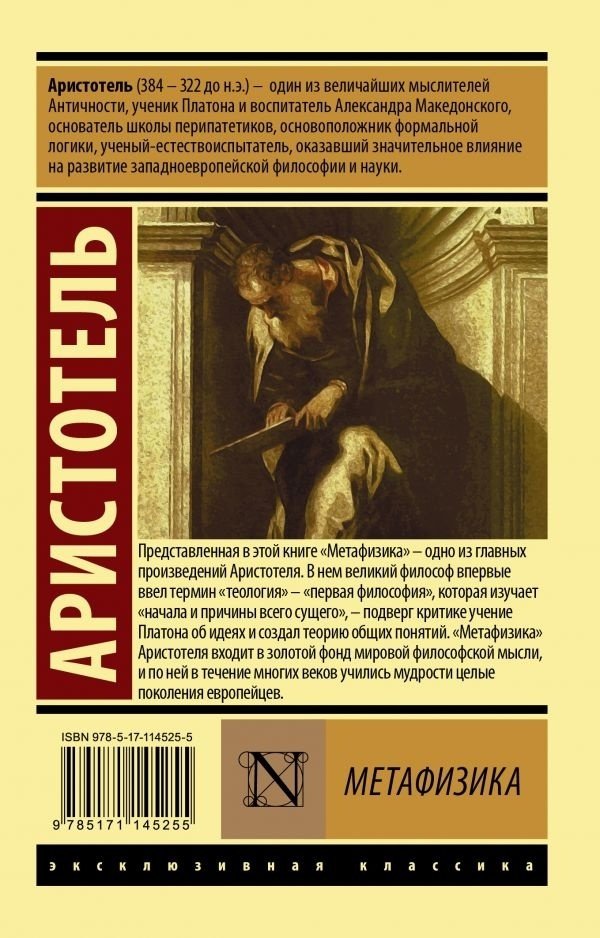 Книга Аристотель: Метафизика купить,NaN