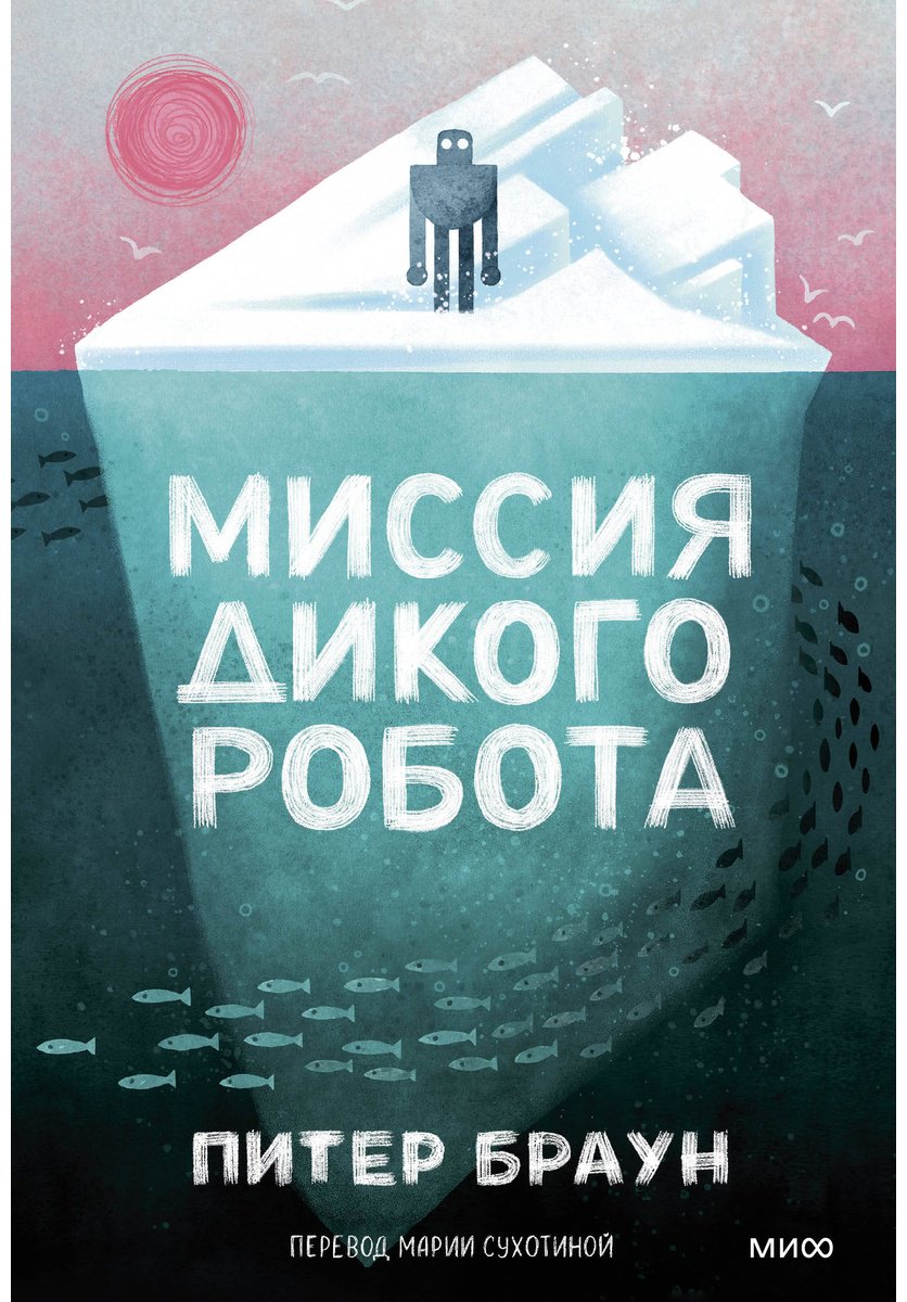 Книга Браун Питер: Миссия дикого робота купить,NaN
