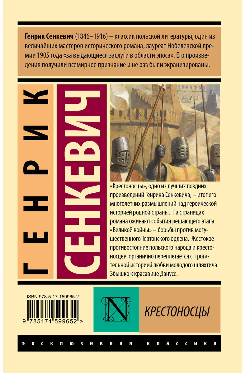 Книга Сенкевич Г.: Крестоносцы купить,NaN