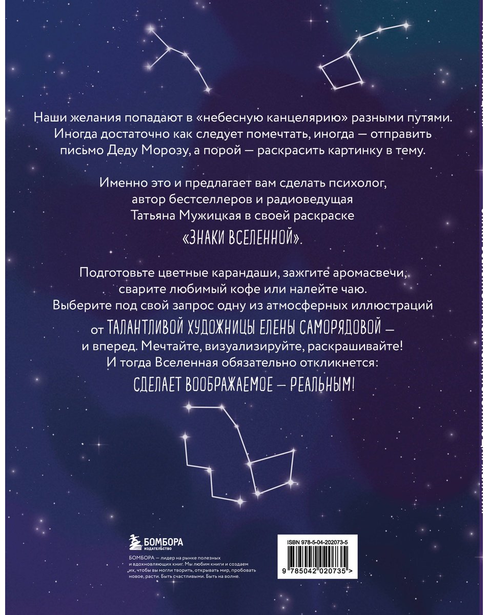 Раскраска Бомбора Мужицкая Т. В.: Знаки Вселенной. Раскраска, исполняющая желания купить,0