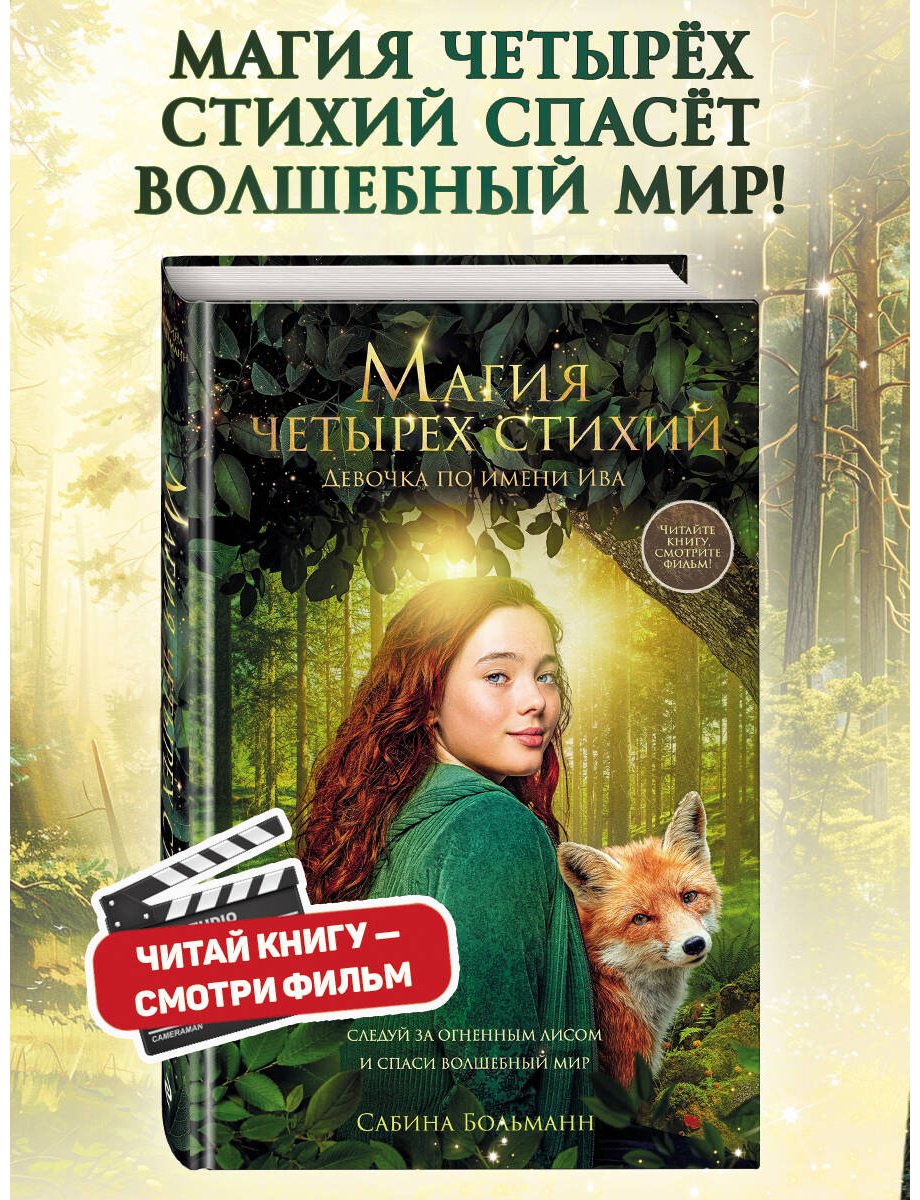 Книга Больманн С.: Магия четырех стихий. Девочка по имени Ива (#1) купить,NaN