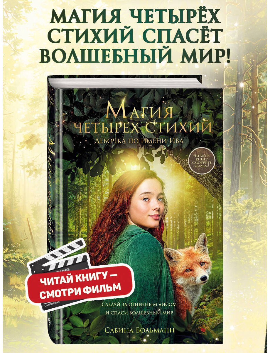 Книга Больманн С.: Магия четырех стихий. Девочка по имени Ива (#1) купить,NaN