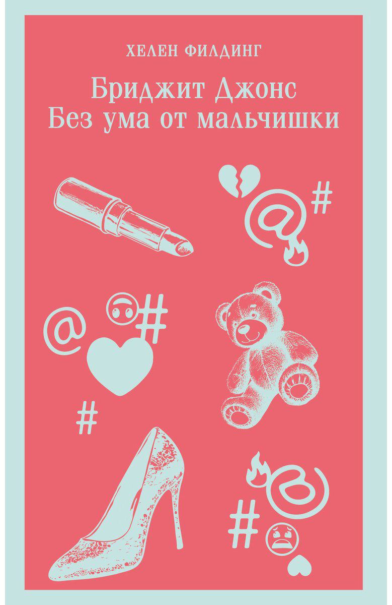 Книга Филдинг Х.: Бриджит Джонс. Без ума от мальчишки купить,NaN