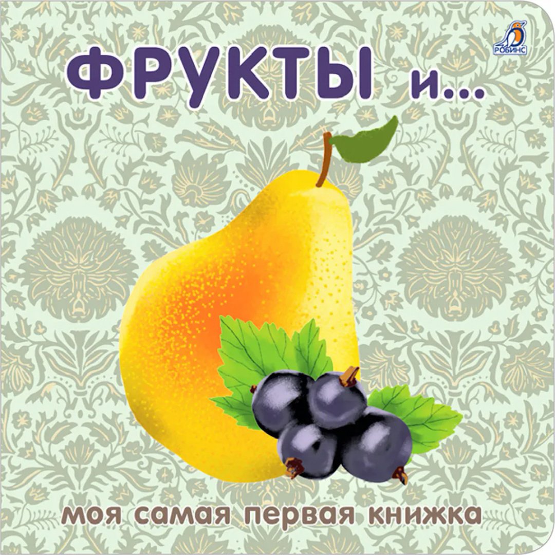 Книга Без автора: Книжки - картонки. Фрукты и ягоды купить,NaN