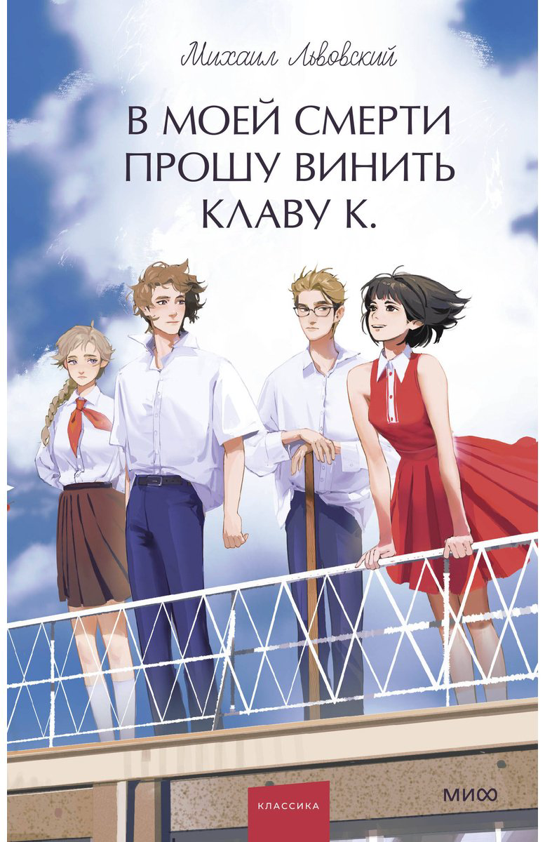 Книга Львовский М. Г.: В моей смерти прошу винить Клаву К. купить,NaN