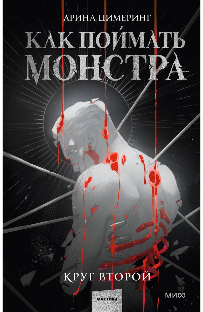 Книга Цимеринг А.: Как поймать монстра. Круг второй купить,NaN