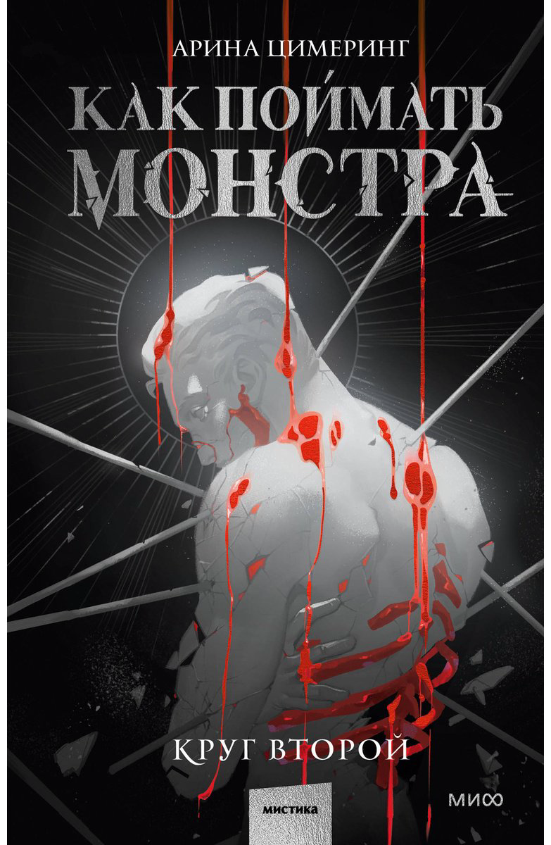 Книга Цимеринг А.: Как поймать монстра. Круг второй купить,NaN
