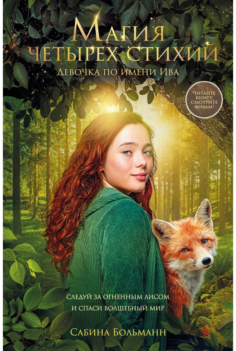 Книга Больманн С.: Магия четырех стихий. Девочка по имени Ива (#1) купить,NaN