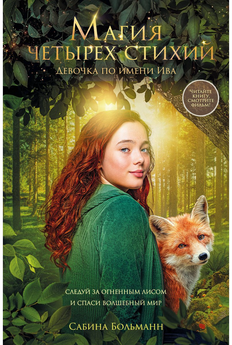 Книга Больманн С.: Магия четырех стихий. Девочка по имени Ива (#1) купить,NaN