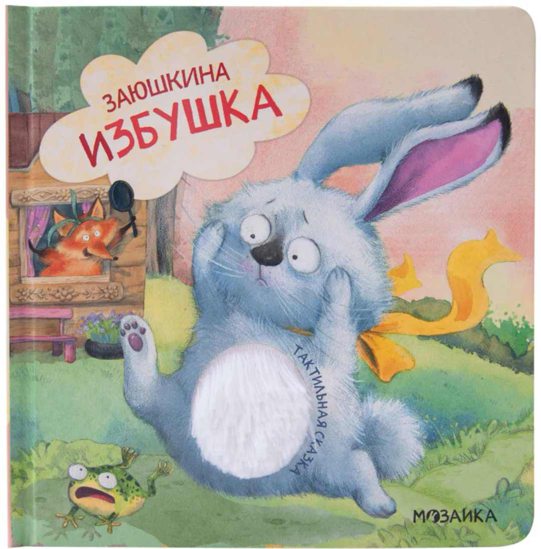 Книга Без автора: Тактильные сказки. Заюшкина избушка купить,NaN
