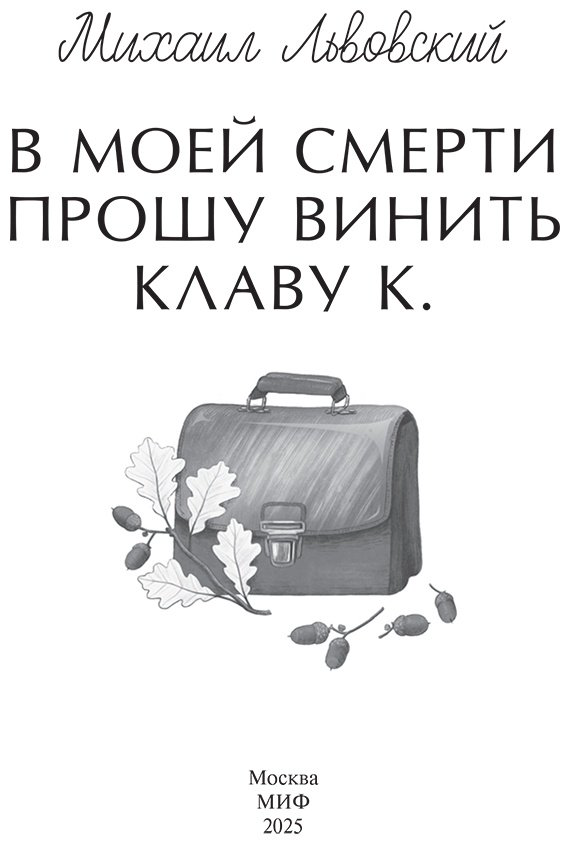 Книга Львовский М. Г.: В моей смерти прошу винить Клаву К. купить,NaN