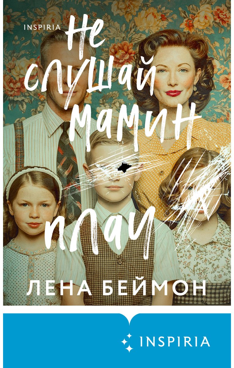 Книга Беймон Л.: Не слушай мамин плач купить,NaN