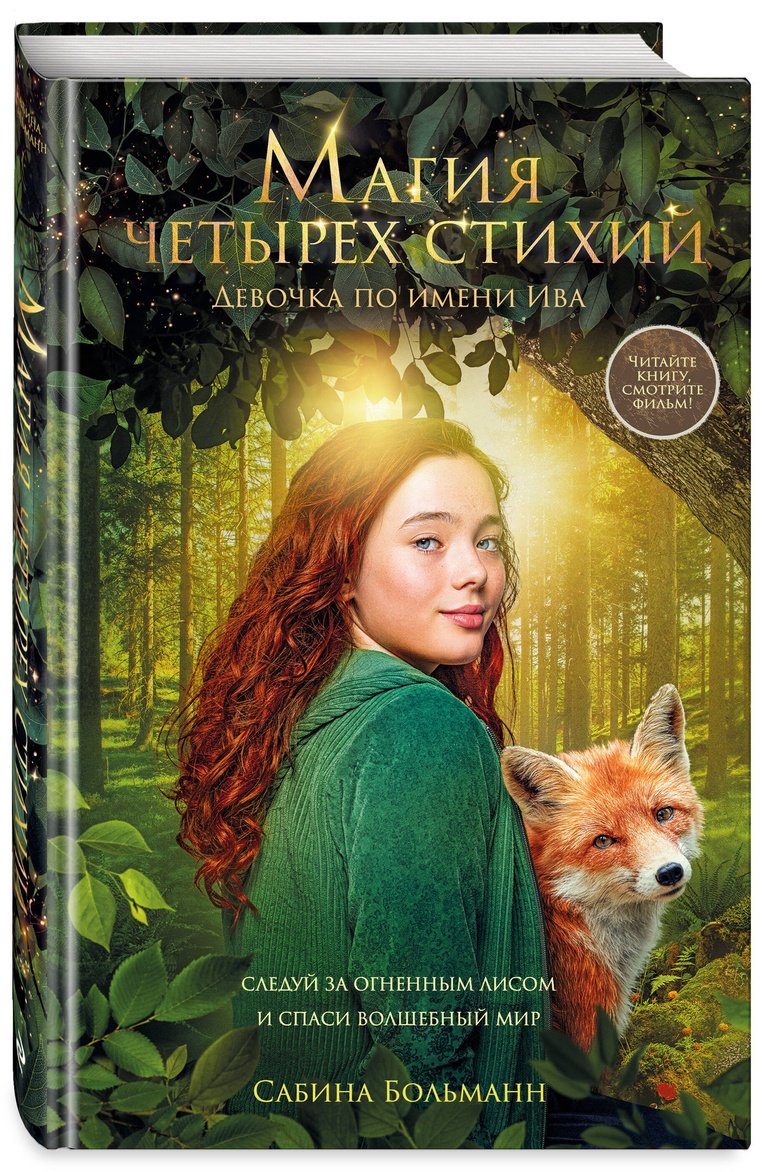 Книга Больманн С.: Магия четырех стихий. Девочка по имени Ива (#1) купить,NaN