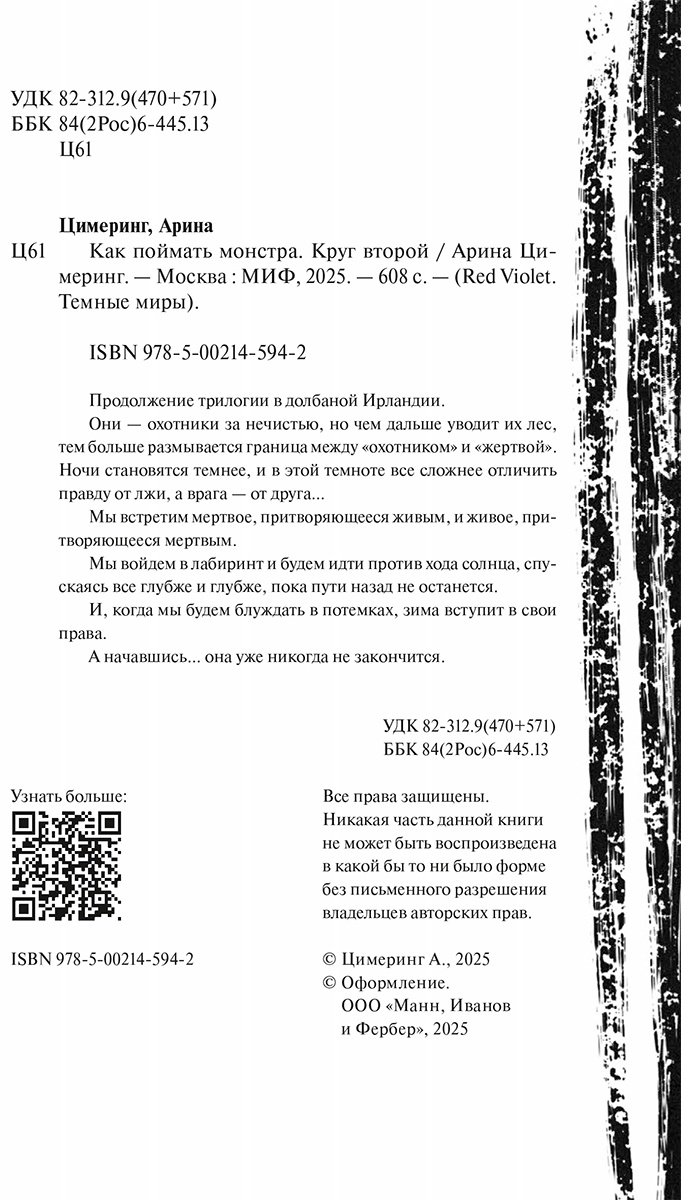 Книга Цимеринг А.: Как поймать монстра. Круг второй купить,NaN