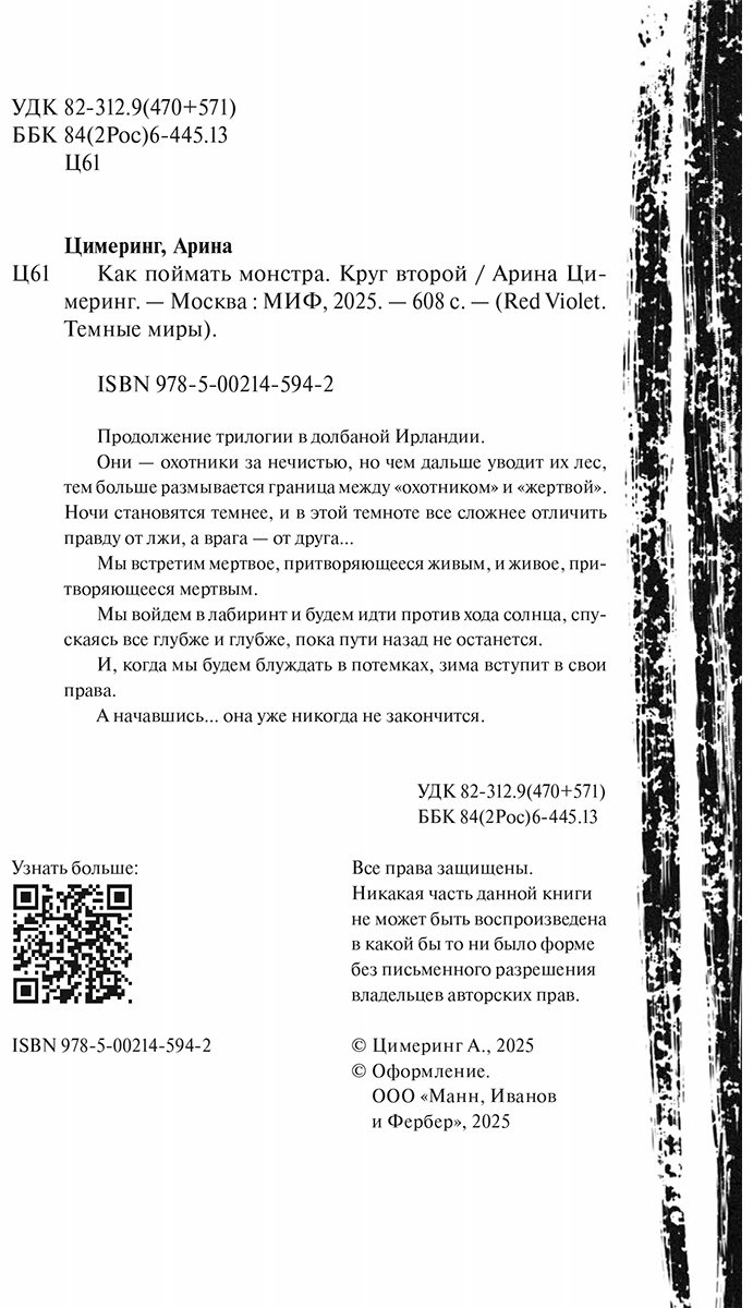 Книга Цимеринг А.: Как поймать монстра. Круг второй купить,NaN