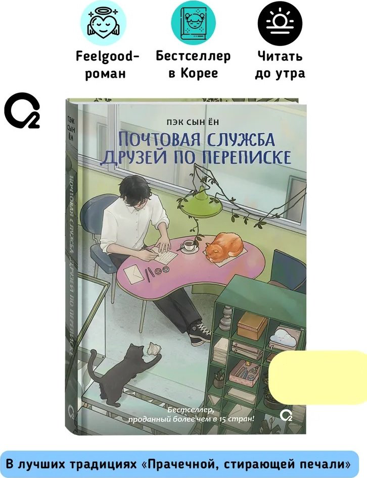Книга Пэк Сын Ён: Почтовая служба друзей по переписке купить,NaN