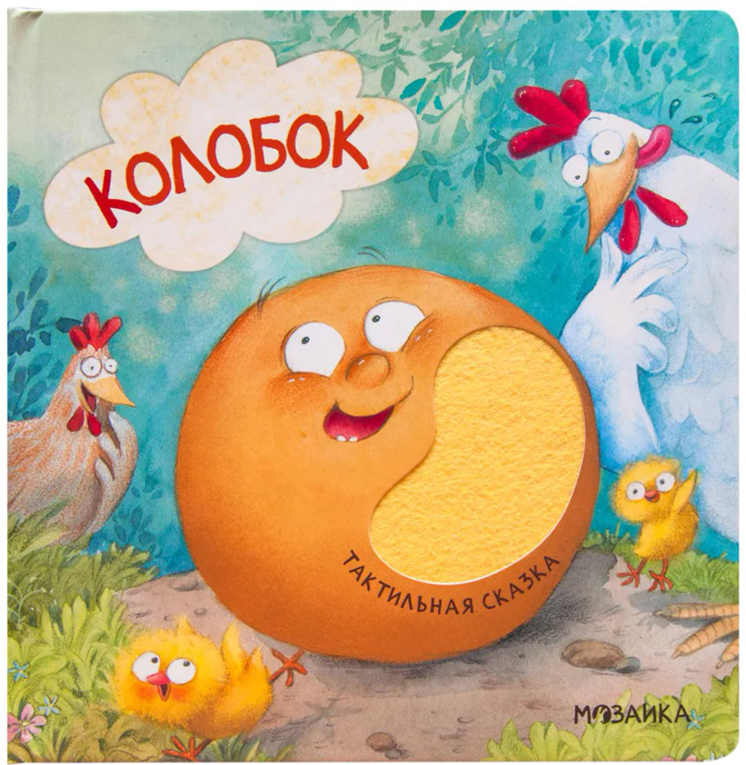 Книга Без автора: Тактильные сказки. Колобок купить,NaN