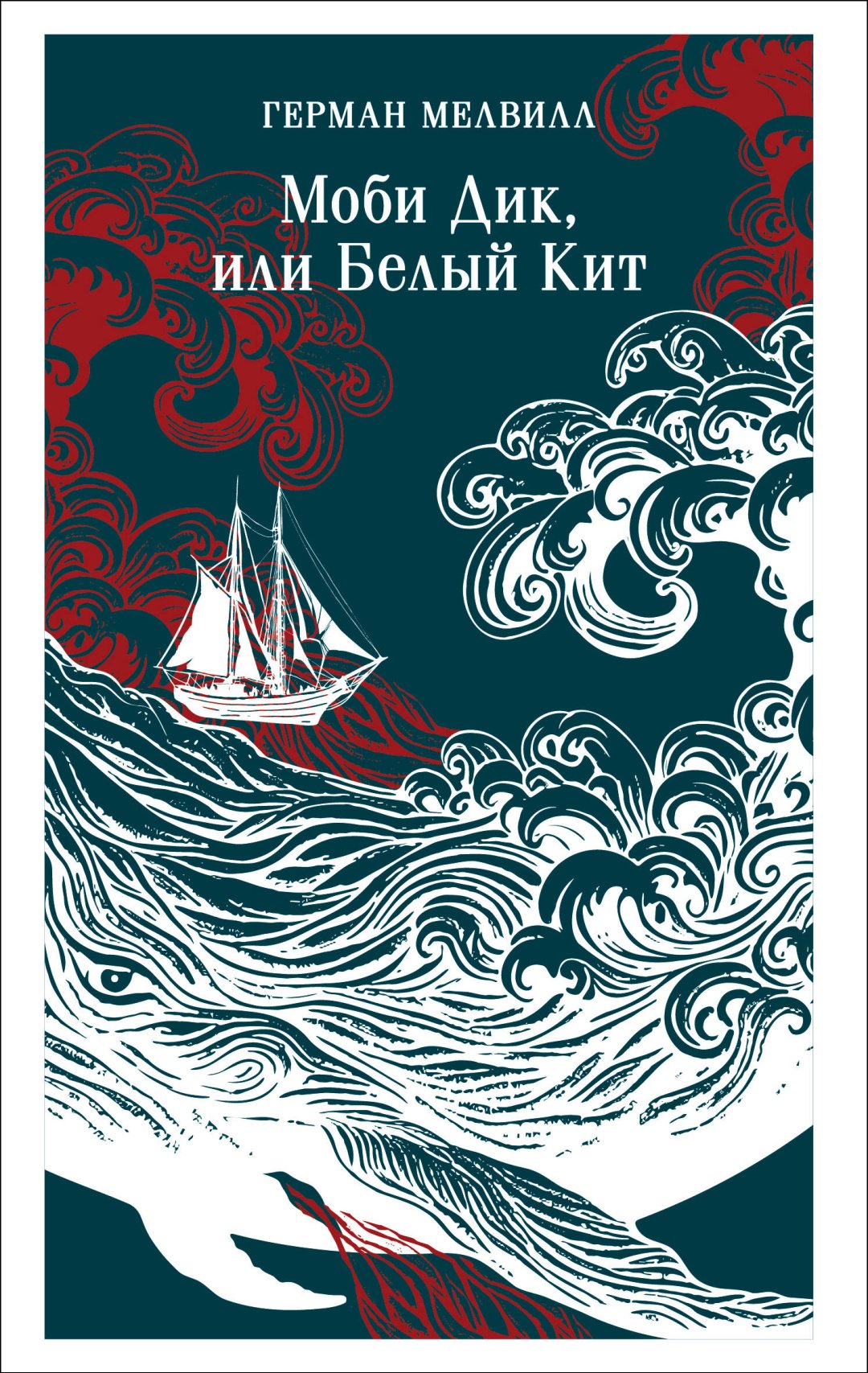 Книга Мелвилл Г.: Моби Дик, или Белый Кит купить,NaN