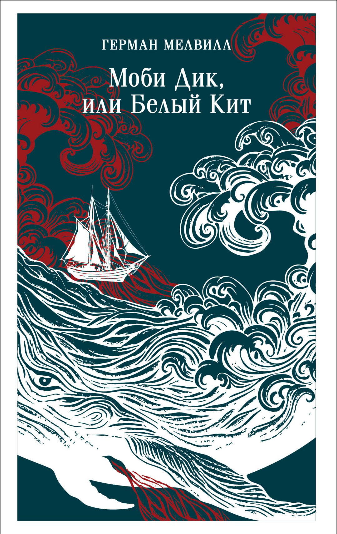 Книга Мелвилл Г.: Моби Дик, или Белый Кит купить,NaN
