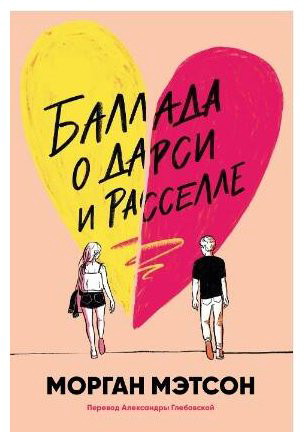 Книга Мэтсон М.: Баллада о Дарси и Расселле купить,NaN